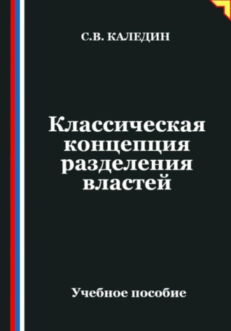 Сергей Каледин. Классическая концепция разделения властей