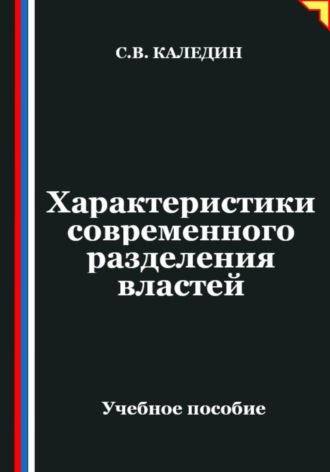 Сергей Каледин. Характеристики современного разделения властей