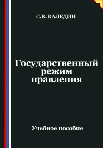 Сергей Каледин. Государственный режим правления