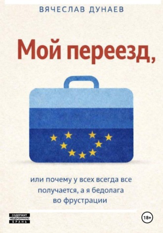 Вячеслав Дунаев. Мой переезд, или почему у всех всегда все получается, а я бедолага во фрустрации