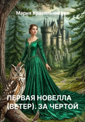 Первая новелла (Ветер). За чертой. 
