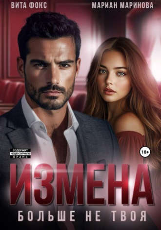 Вита Фокс. Измена. Больше не твоя