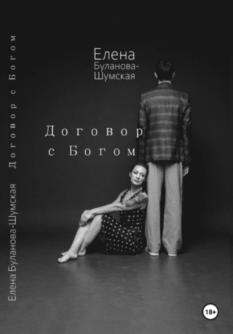 Елена Буланова-Шумская. Договор с Богом