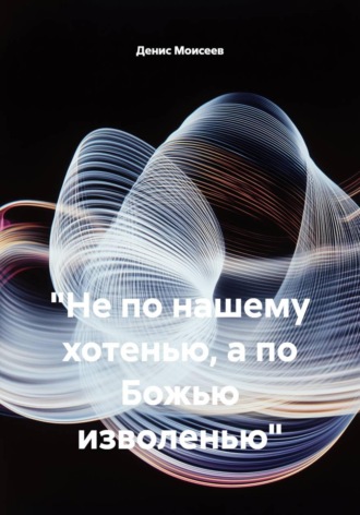Денис Моисеев. 