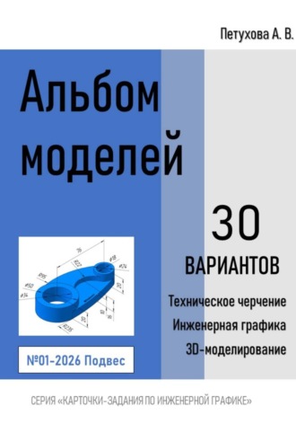 Анна Викторовна Петухова. Альбом моделей. Подвес 001-2026