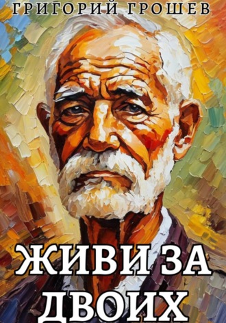 Григорий Грошев. Живи за двоих. Рассказ на 23-е февраля