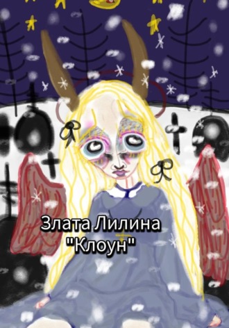 Злата Лилина. Клоун