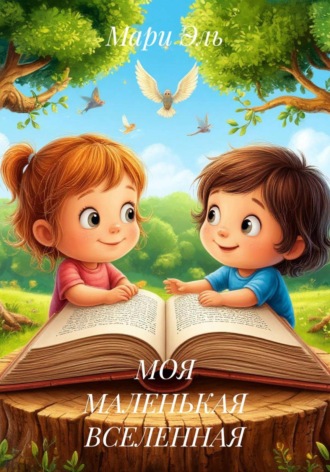Мари Эль. МОЯ МАЛЕНЬКАЯ ВСЕЛЕННАЯ