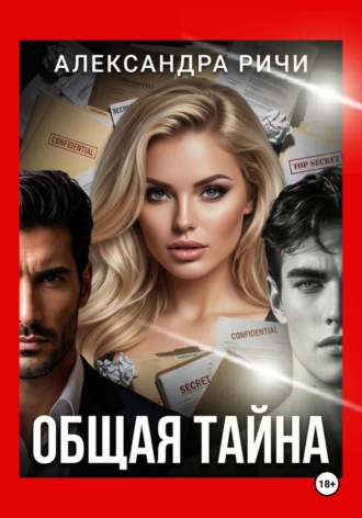 Александра Ричи. Общая тайна