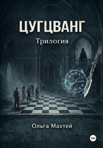 Ольга Махтей. Цугцванг. Трилогия