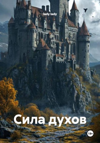 Сила духов. 
