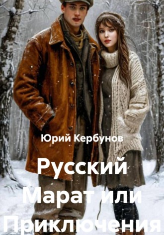Юрий Кербунов. Русский Марат или Приключения юного анархиста