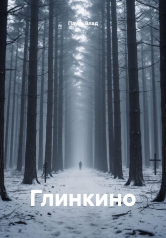 Глинкино. 
