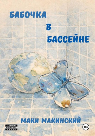 Маки Макинский. Бабочка в бассейне