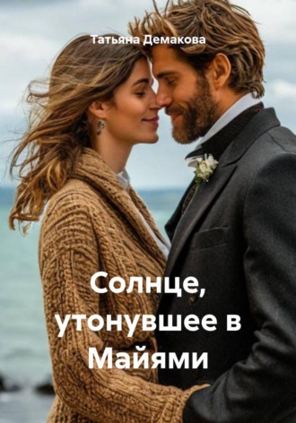 Солнце, утонувшее в Майями. 
