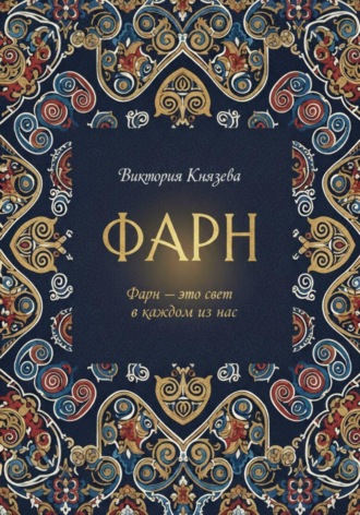 Виктория Князева. ФАРН