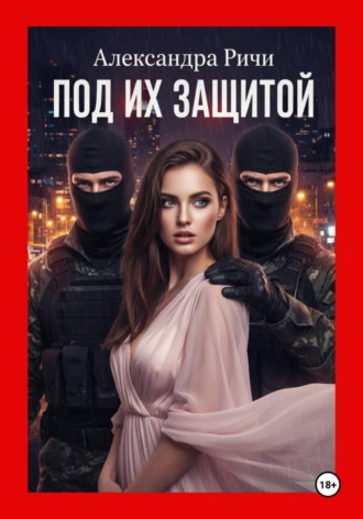 Александра Ричи. Под их защитой