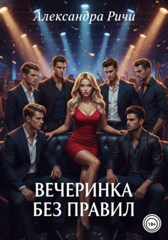 Александра Ричи. Вечеринка без правил