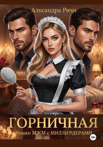 Александра Ричи. Горничная