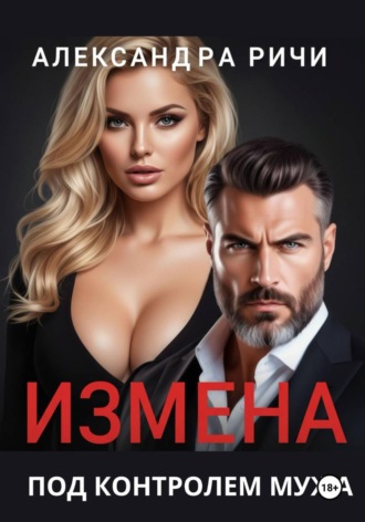 Александра Ричи. Измена под контролем мужа