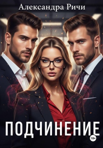 Александра Ричи. Подчинение