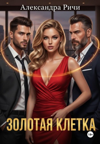 Александра Ричи. Золотая клетка