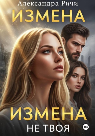Александра Ричи. Измена. Не твоя