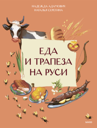 Наталья Серёгина. Еда и трапеза на Руси