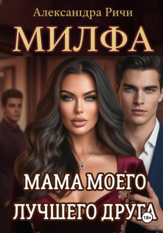 Александра Ричи. Милфа. Мама моего лучшего друга