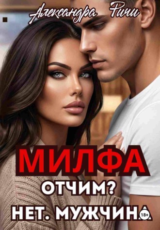Александра Ричи. Милфа. Отчим? нет! Мужчина