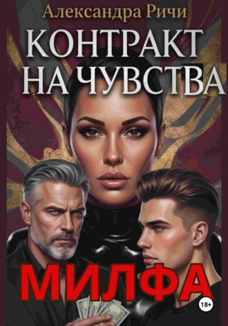 Александра Ричи. Милфа. Контракт на чувства