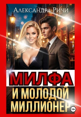 Александра Ричи. Милфа и молодой миллионер