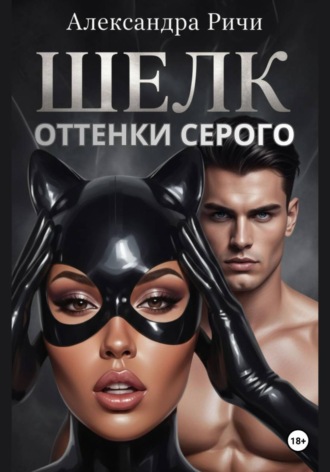 Александра Ричи. Оттенки серого. Шелк
