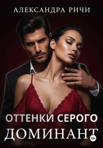 Александра Ричи. Оттенки серого. Доминант