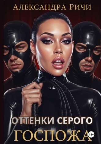 Александра Ричи. Оттенки серого. Госпожа