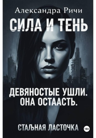 Александра Ричи. Стальная ласточка