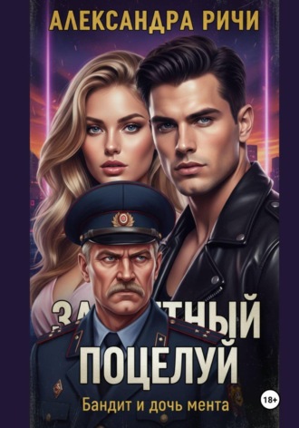 Александра Ричи. Запретный поцелуй. Бандит и дочь мента