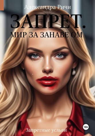 Запрет. Запретный Мир за занавесом. 