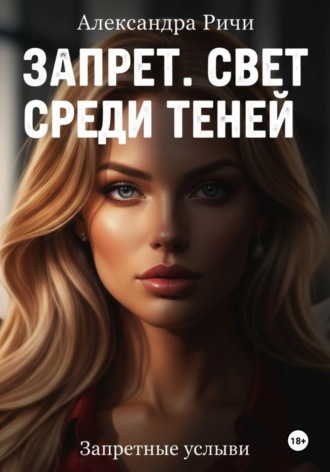 Александра Ричи. Запрет. Свет среди теней