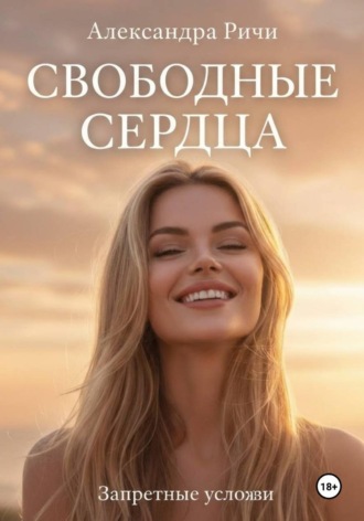 Невидимые огни. Свободные сердца. 