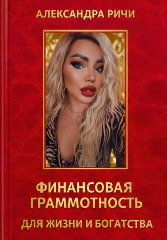 Александра Ричи. Финансовая грамотность для жизни и богатства