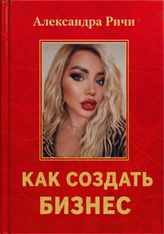 Александра Ричи. Как создать бизнес