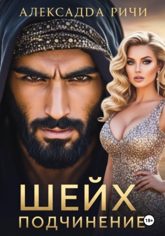 Александра Ричи. Шейх. Подчинение