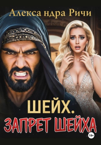 Александра Ричи. Шейх. Запрет Шейха