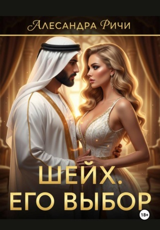 Александра Ричи. Шейх. Цена власти
