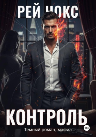 Контроль. 