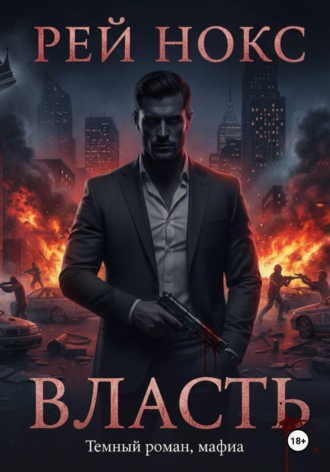 Власть. 