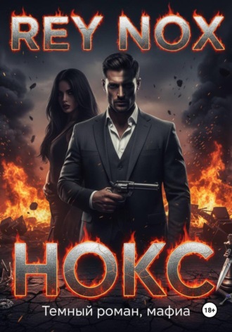 Нокс. 