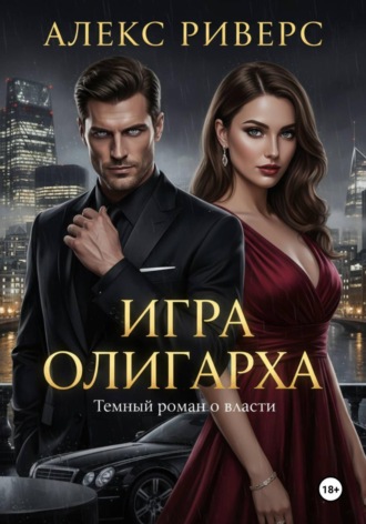 Игра Олигарха. Его закон. 