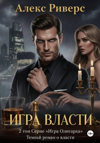 Игра Олигарха. Игра власти. 